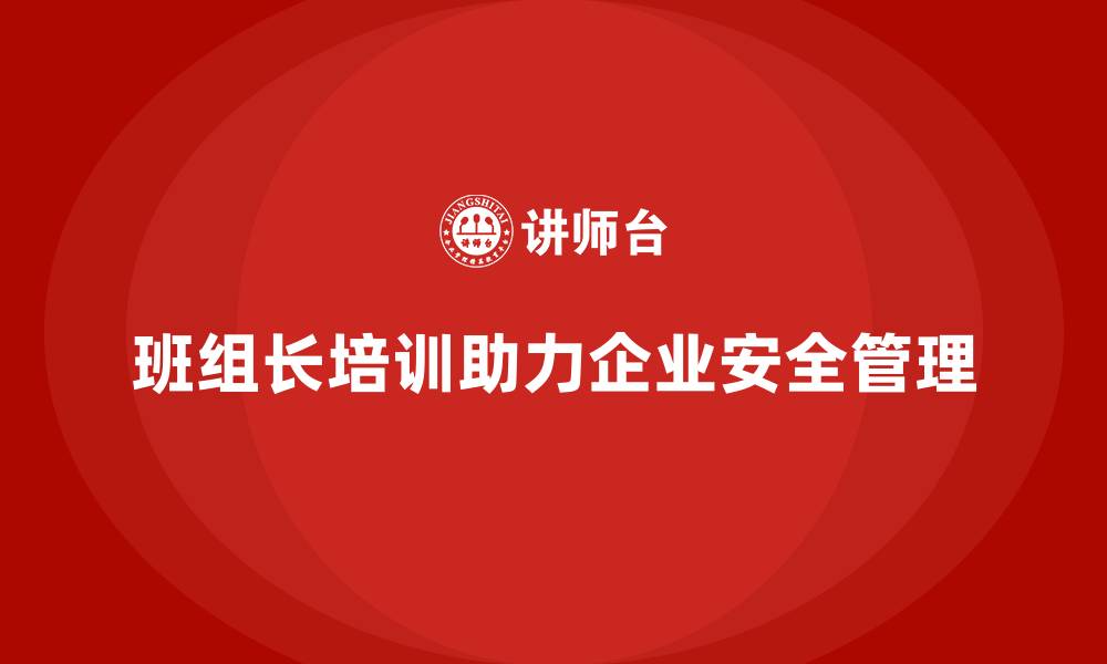文章班组长安全管理培训如何帮助企业减少法律纠纷？的缩略图