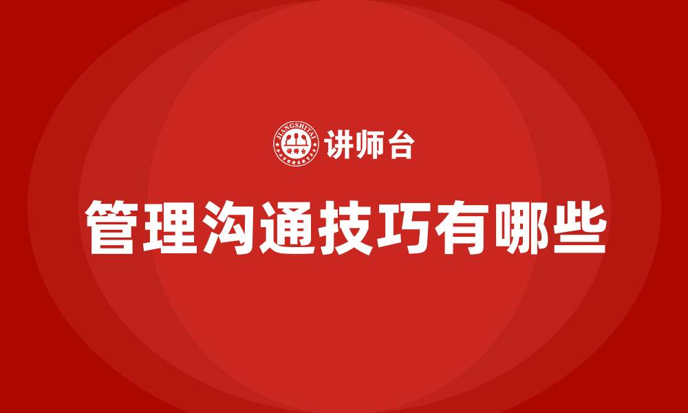 文章管理沟通技巧有哪些的缩略图