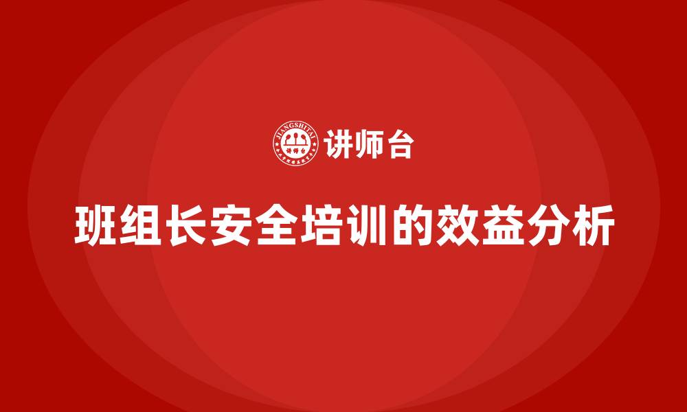 班组长安全培训的效益分析