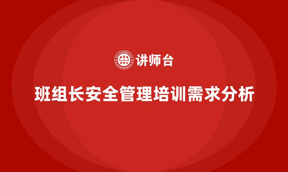 班组长安全管理培训需求分析