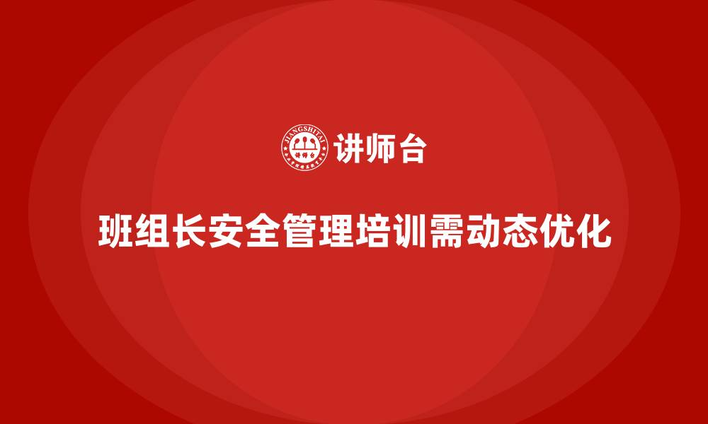 文章企业班组长安全管理培训的动态调整与持续优化方法的缩略图
