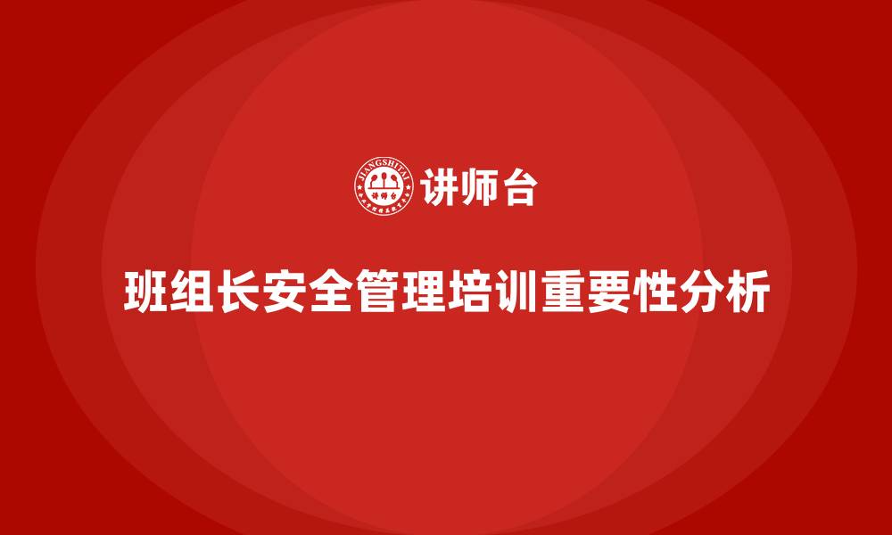 文章企业班组长安全管理培训的常规检查与优化方法的缩略图