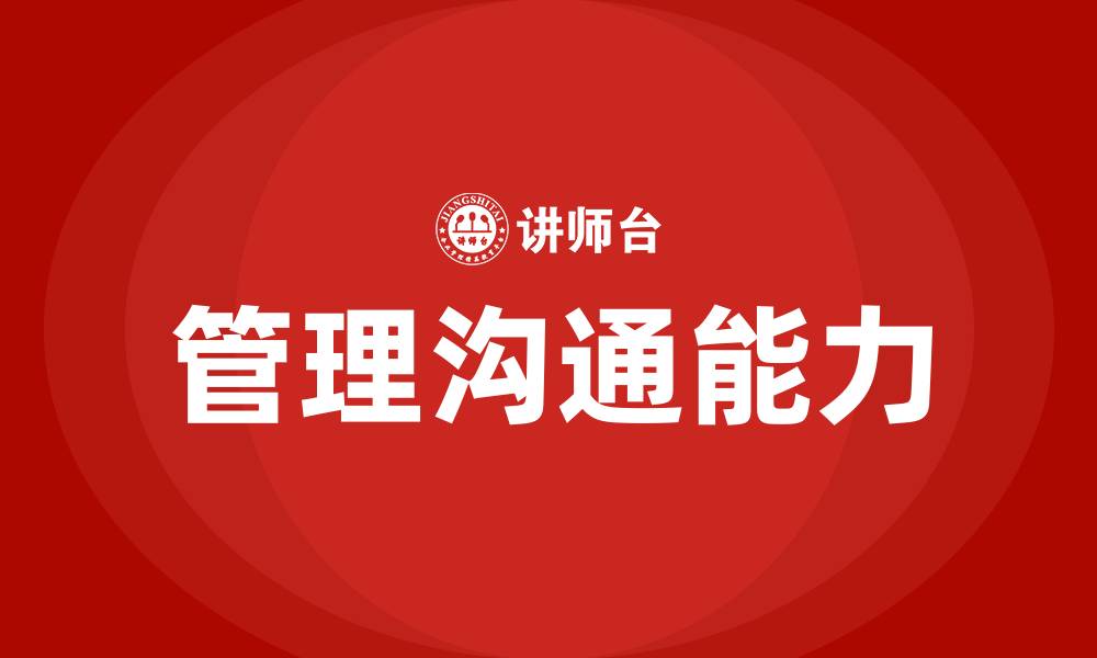文章管理沟通能力的缩略图