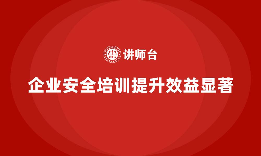 文章企业组织员工安全生产知识培训的实际效益分析的缩略图