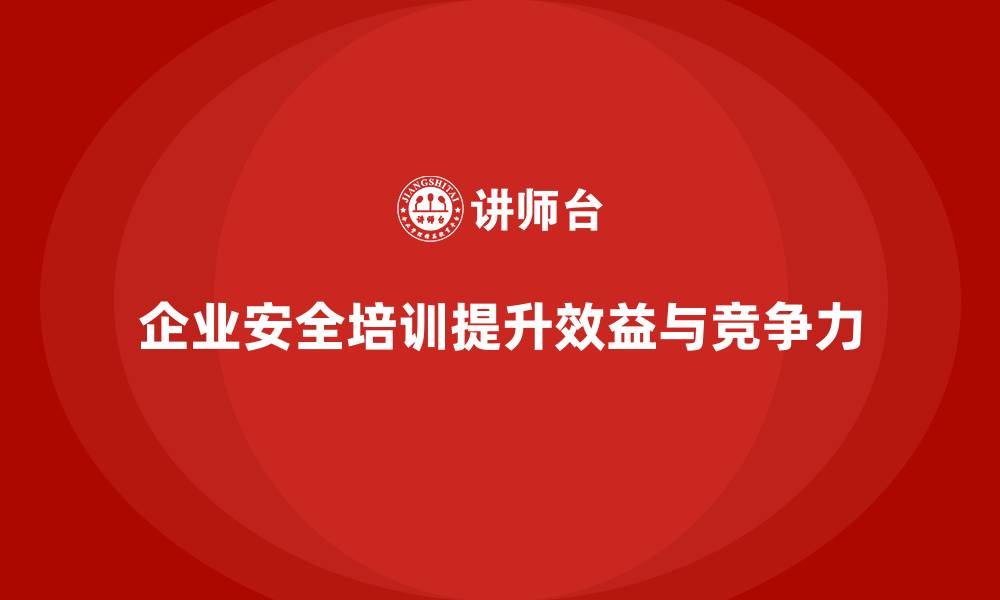 文章企业组织员工安全生产知识培训的成本效益分析的缩略图
