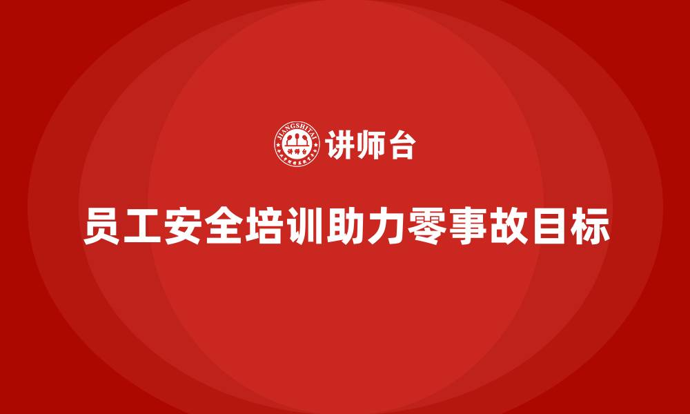 文章员工安全生产知识培训助力企业实现零事故运营目标的缩略图