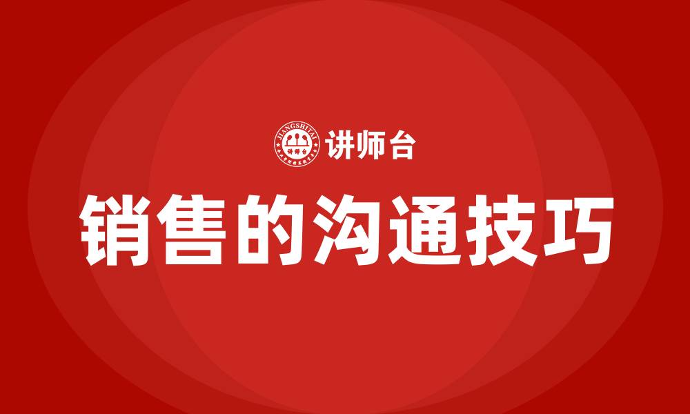 文章销售的沟通技巧的缩略图