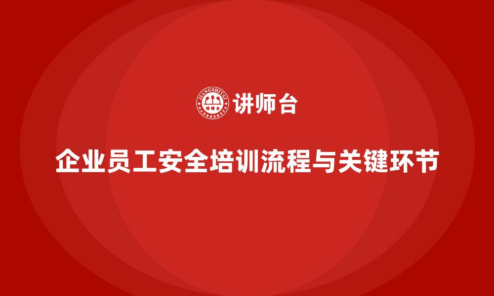 文章企业员工安全生产知识培训的流程规划与关键环节的缩略图