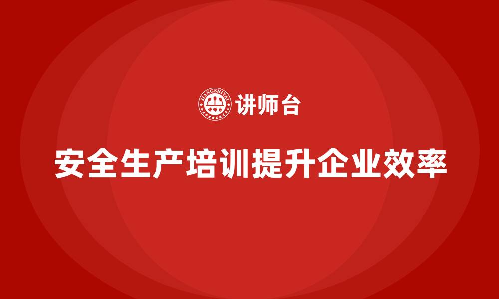 文章企业员工安全生产知识培训对生产效率的影响分析的缩略图