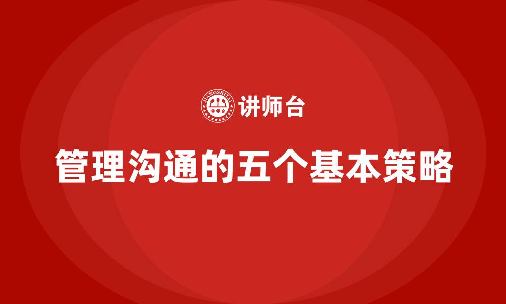 文章管理沟通的五个基本策略的缩略图