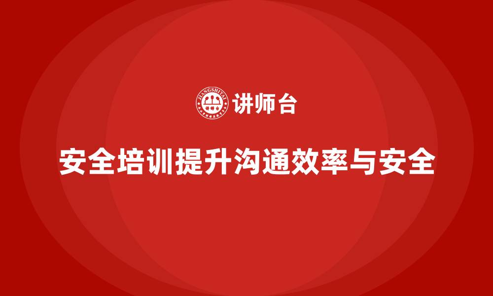 文章员工安全生产知识培训如何提升企业内部沟通效率？的缩略图