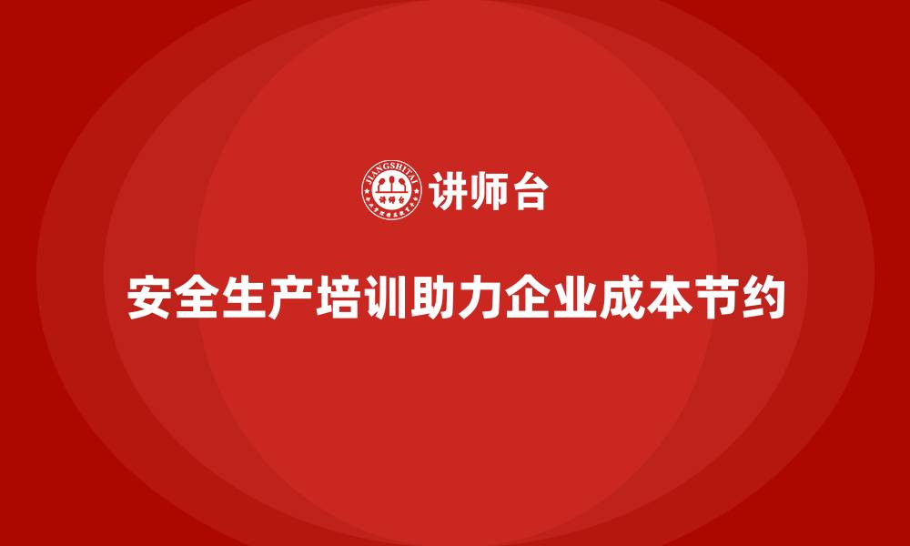 文章员工安全生产知识培训为企业节约成本的深层逻辑的缩略图