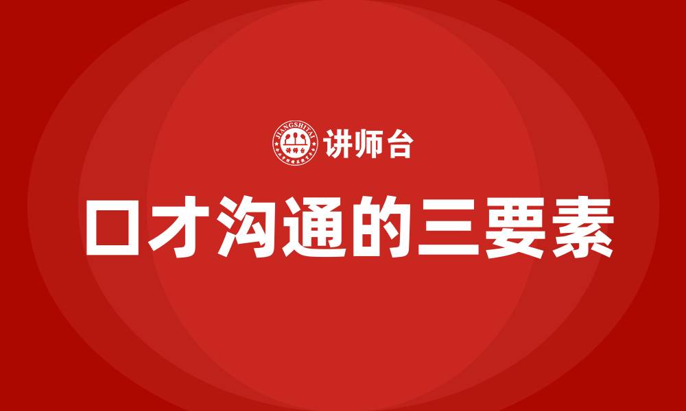 文章口才沟通的三要素的缩略图