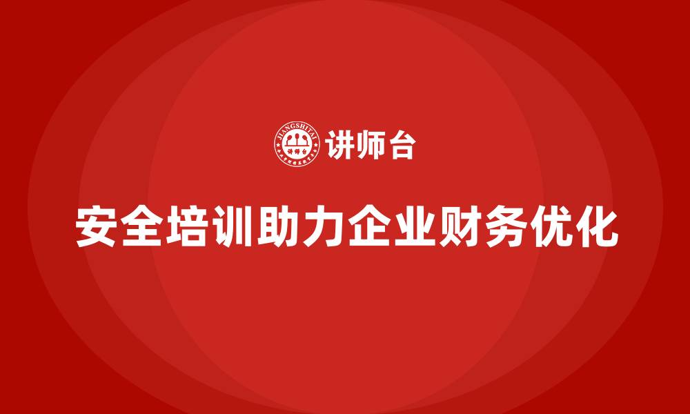 文章员工安全生产知识培训如何帮助企业优化财务报表？的缩略图