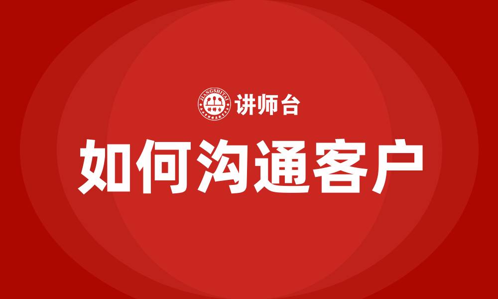 文章如何沟通客户的缩略图