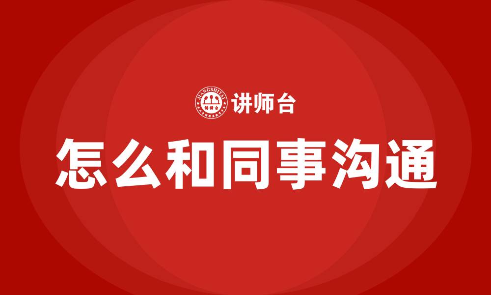 文章怎么和同事沟通的缩略图