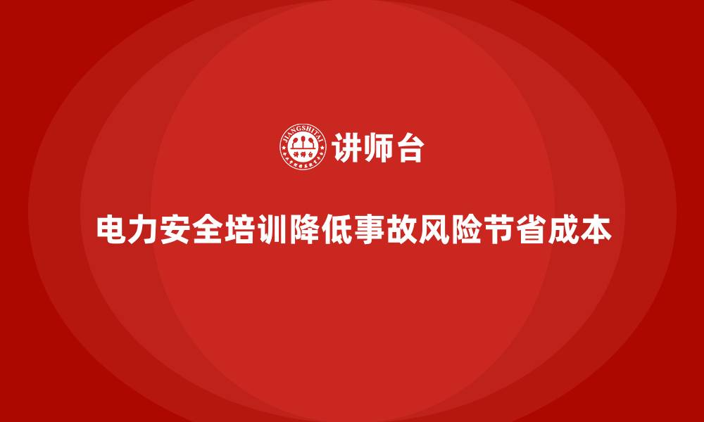文章电力安全培训如何帮助企业节省风险管理成本？的缩略图