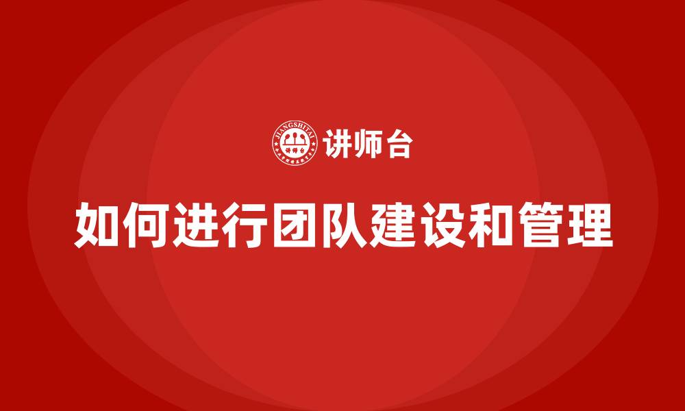 文章如何进行团队建设和管理的缩略图