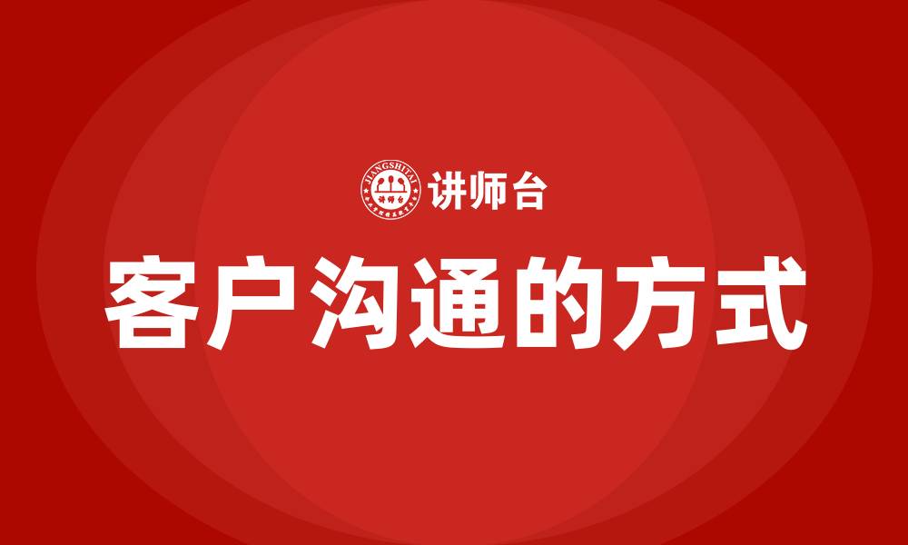 文章客户沟通的方式的缩略图