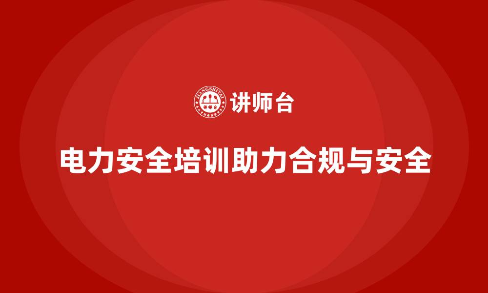 电力安全培训助力合规与安全