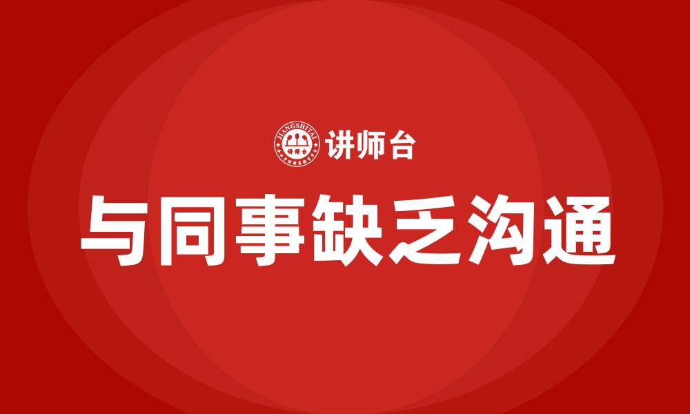 文章与同事缺乏沟通的缩略图