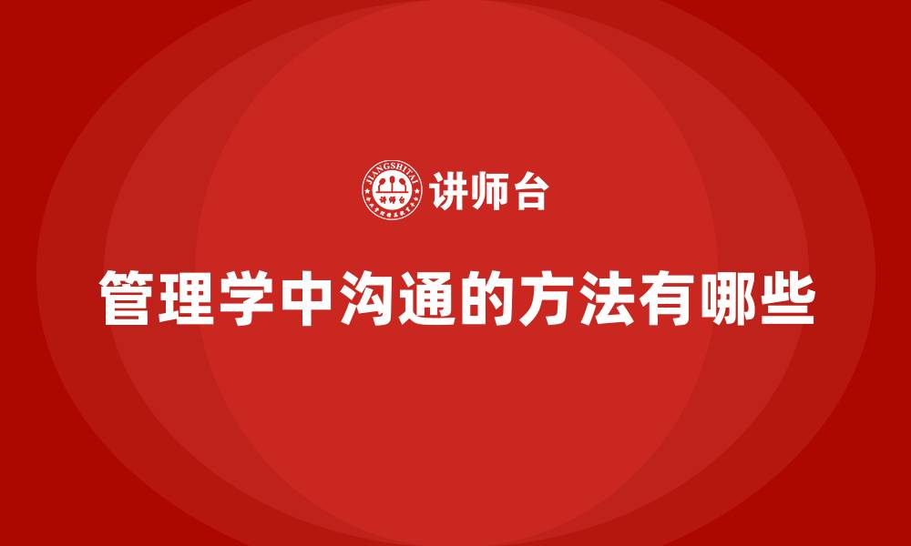 文章管理学中沟通的方法有哪些的缩略图