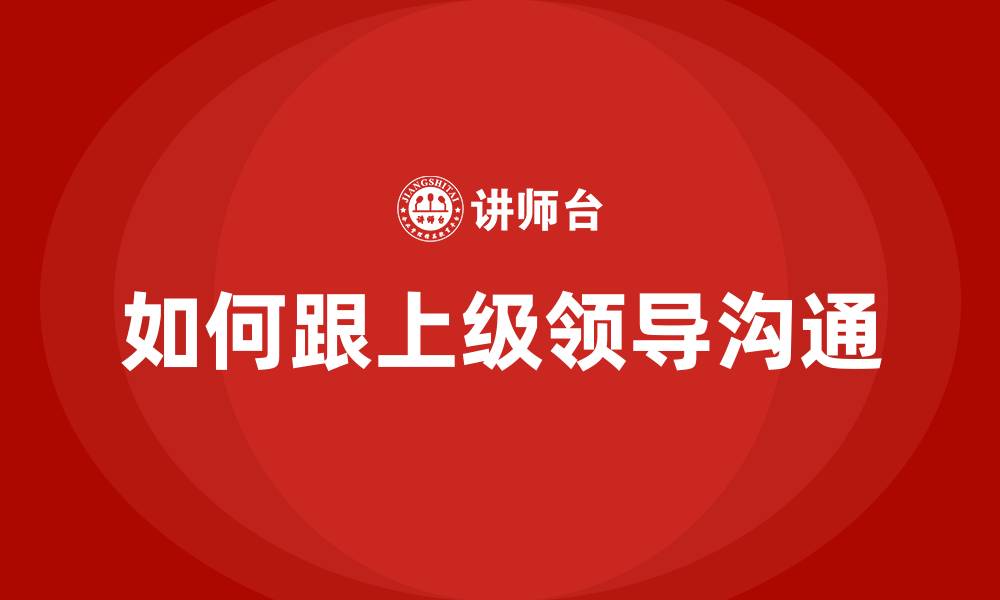 文章如何跟上级领导沟通的缩略图