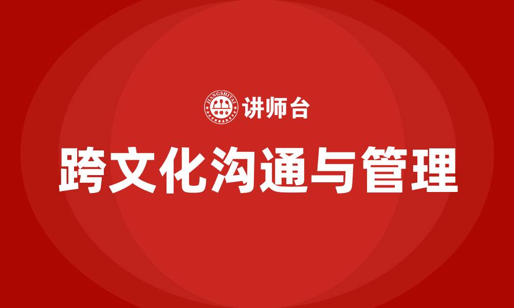 文章跨文化沟通与管理的缩略图