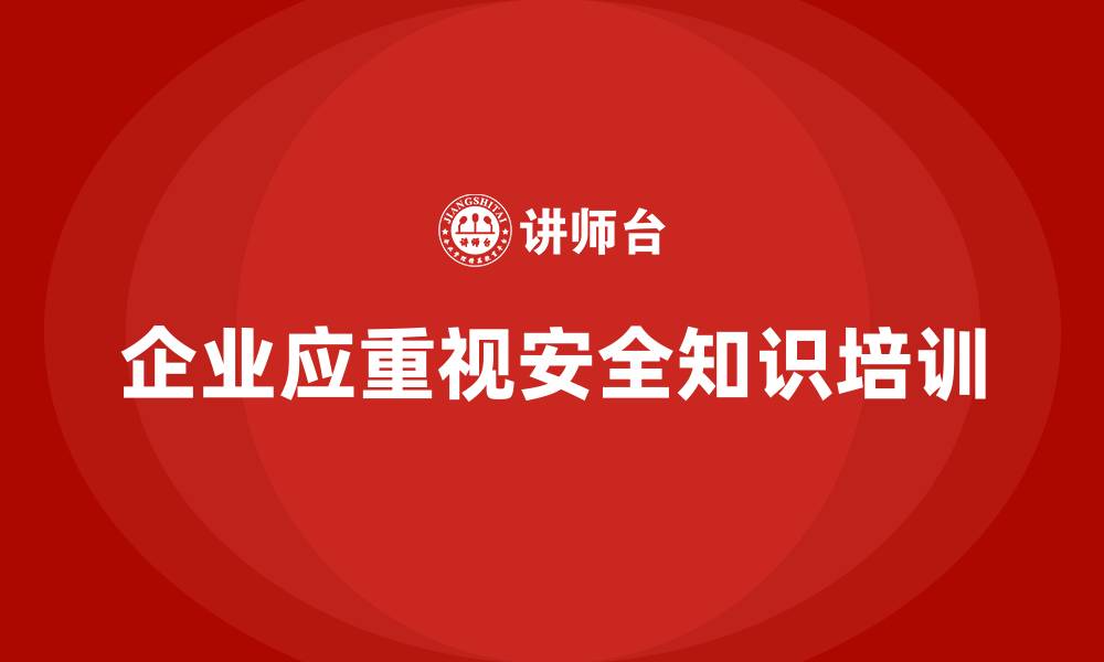 企业应重视安全知识培训