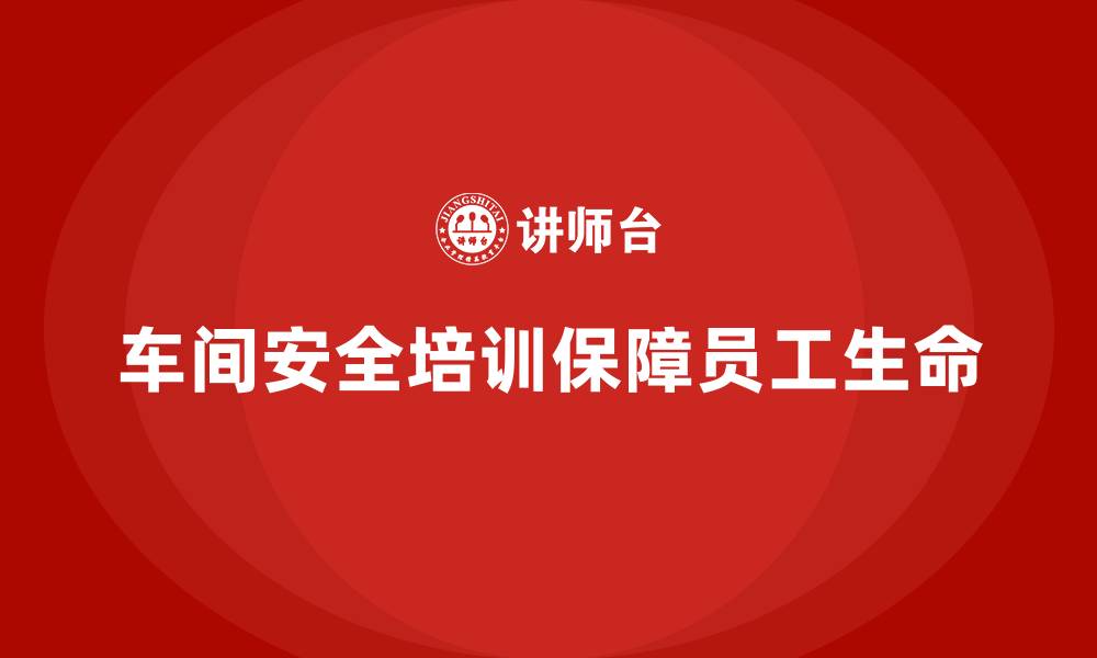 文章车间生产安全知识培训：增强员工操作技能，降低事故率的缩略图
