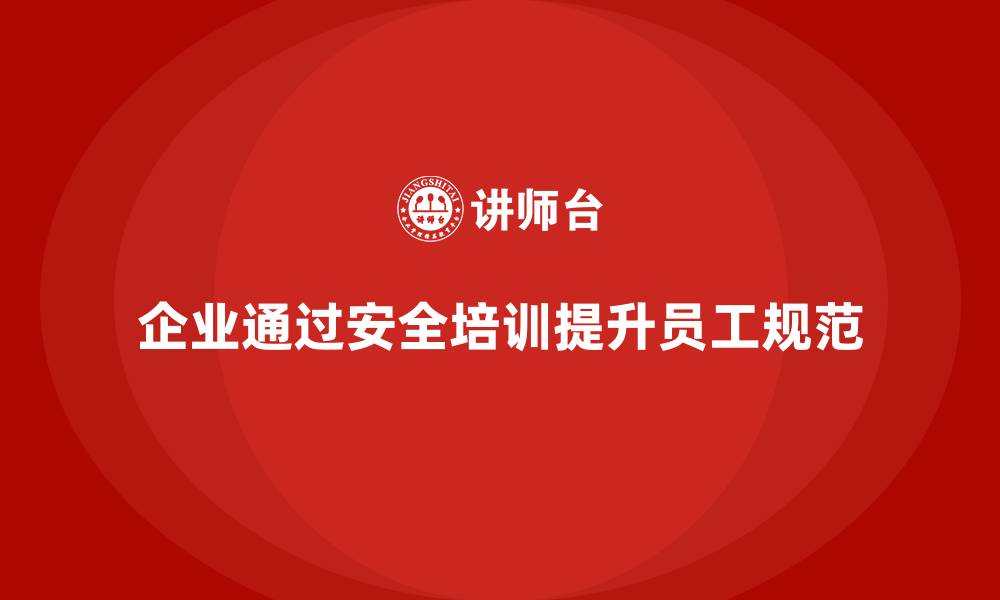 文章企业如何通过车间生产安全培训提高员工操作规范？的缩略图