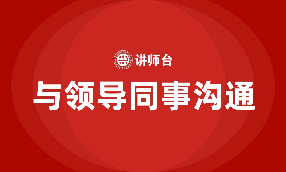 与领导同事沟通