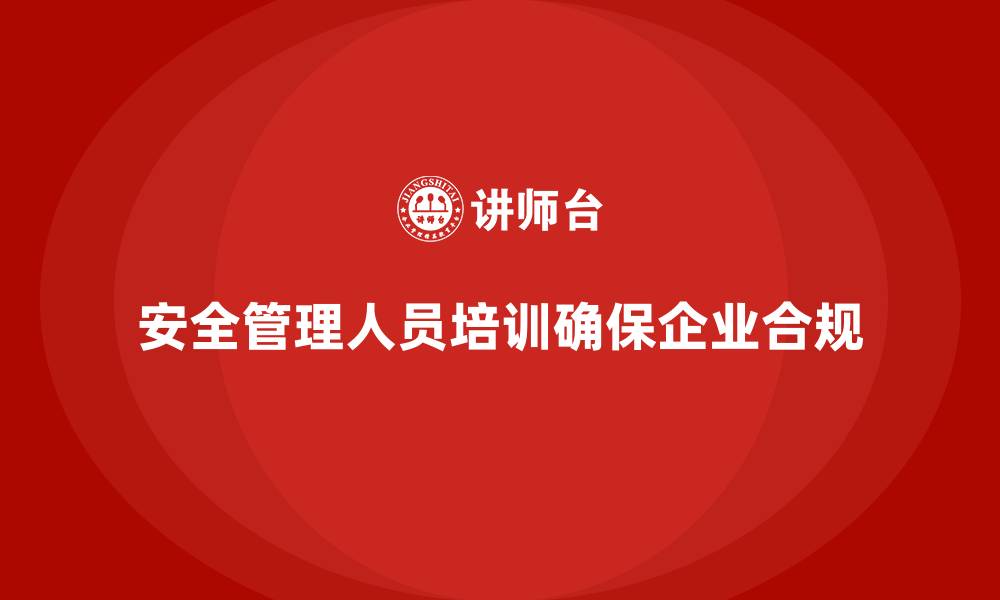 文章安全管理人员培训：助力企业实现安全合规性管理的目标的缩略图