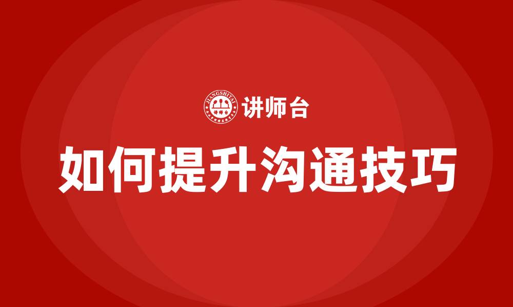 文章如何提升沟通技巧的缩略图