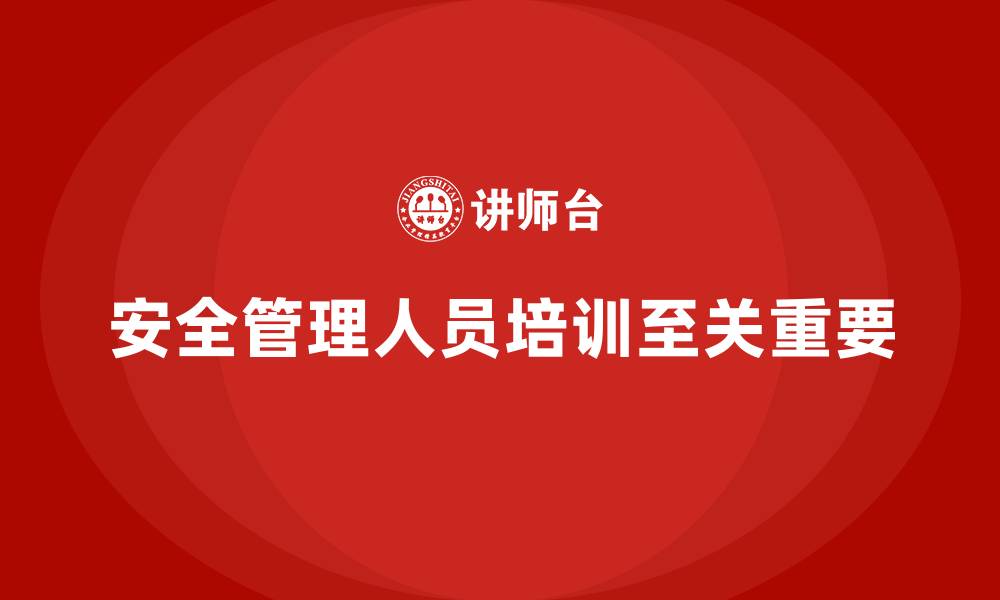 文章安全管理人员培训：企业降低事故率的专业课程指南的缩略图