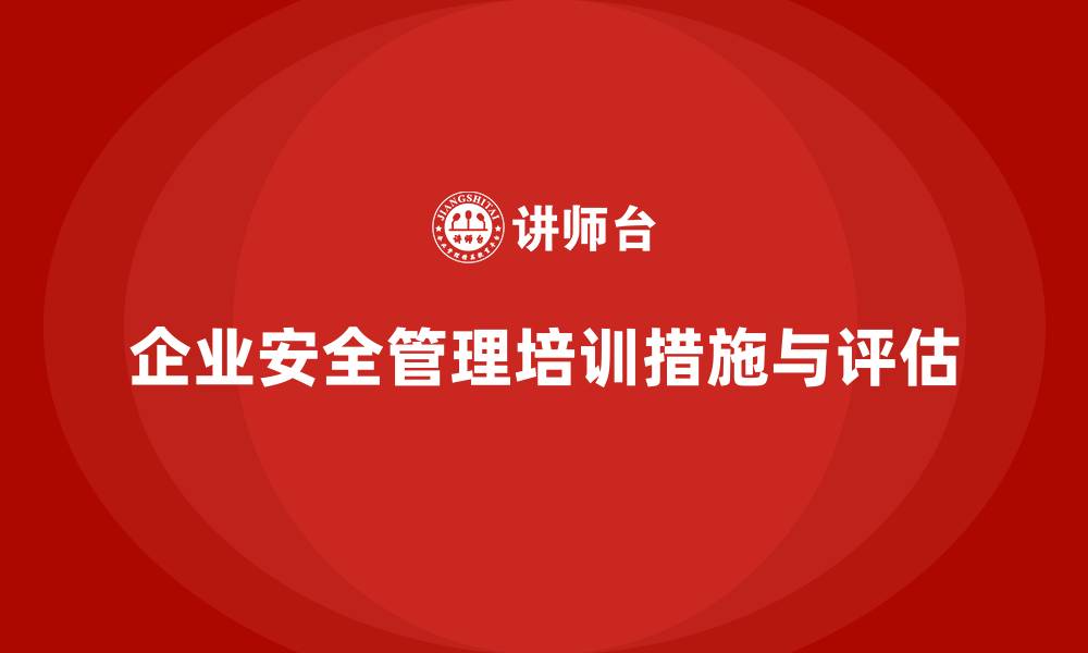 企业安全管理培训措施与评估