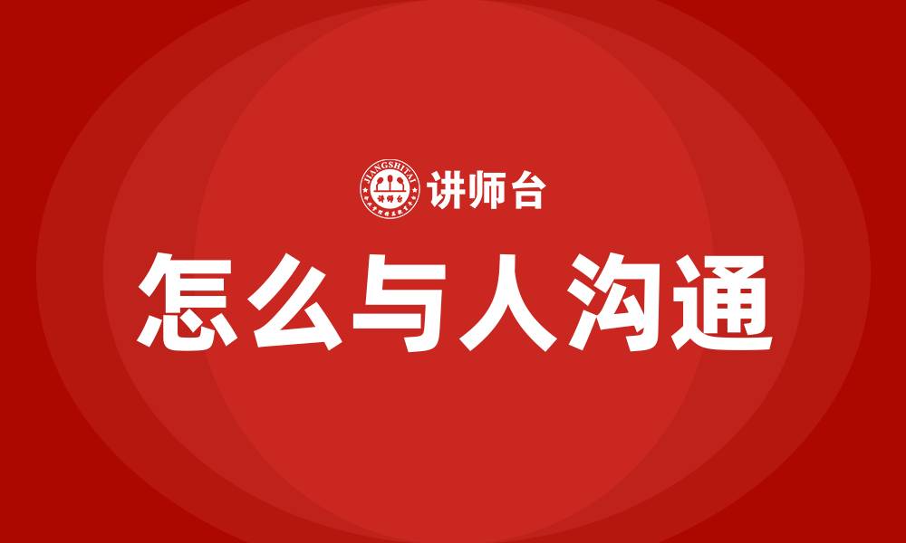怎么与人沟通
