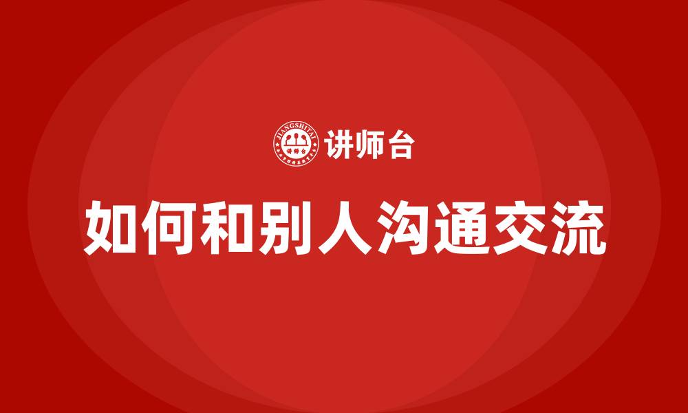 文章如何和别人沟通交流的缩略图