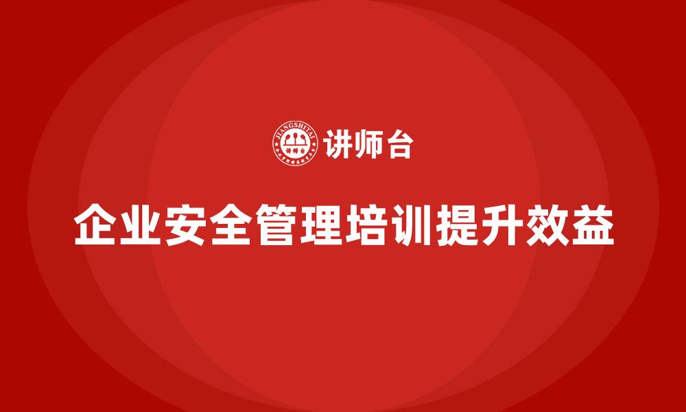文章安全管理人员培训课程：企业提升管理效益的创新指南的缩略图
