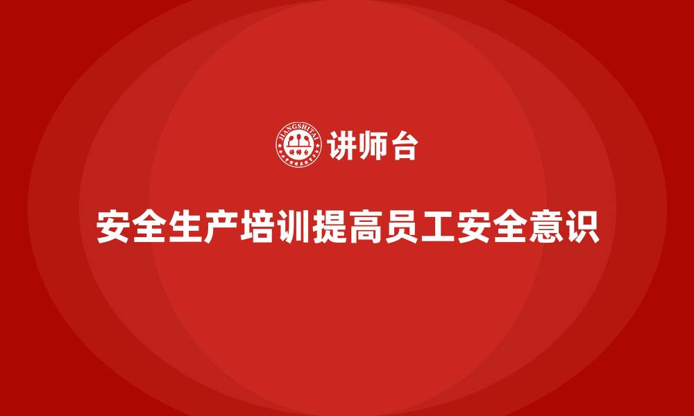 文章安全生产基本知识培训内容让员工掌握安全技能的缩略图