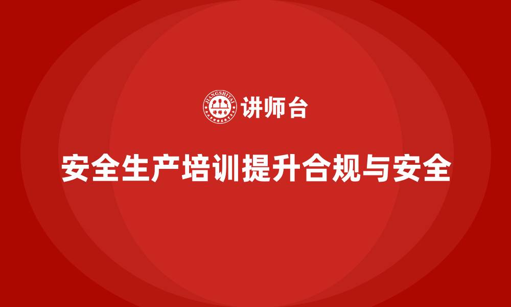 文章企业通过安全生产基本知识培训内容有效解决合规难题的缩略图