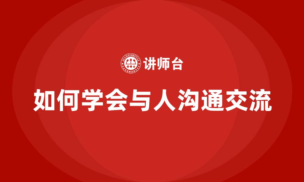 文章如何学会与人沟通交流的缩略图