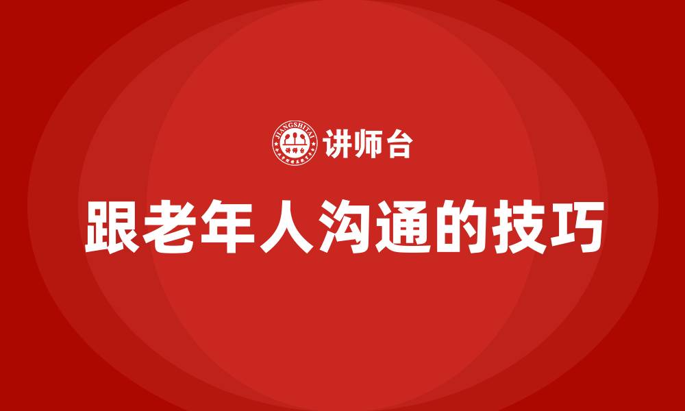 文章跟老年人沟通的技巧的缩略图
