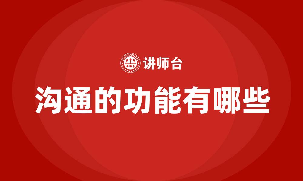 沟通的功能有哪些