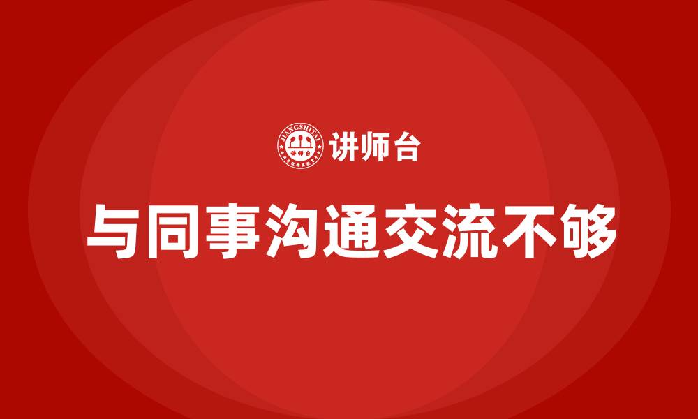 文章与同事沟通交流不够的缩略图