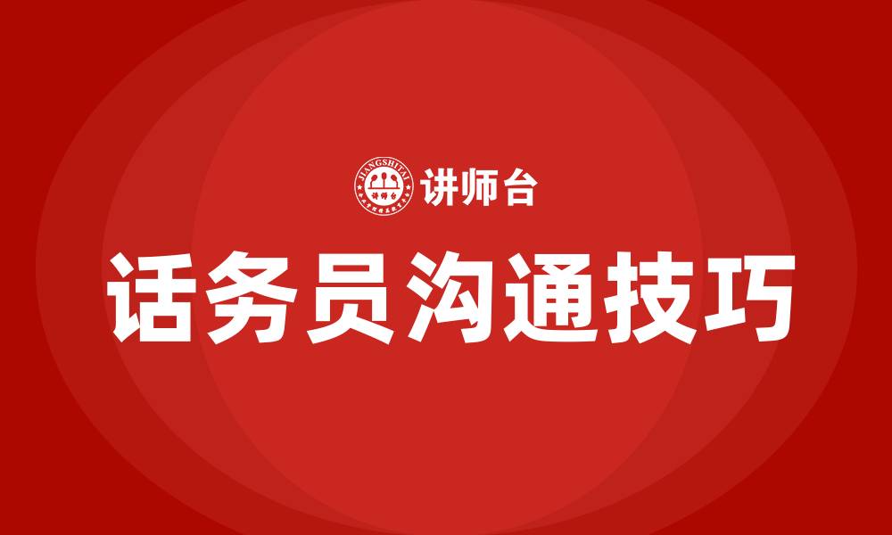文章话务员沟通技巧的缩略图