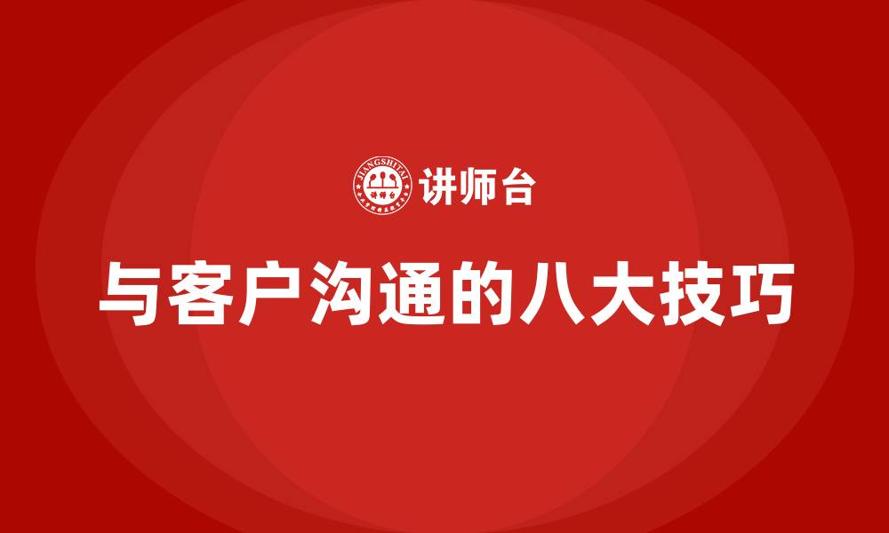 文章与客户沟通的八大技巧的缩略图