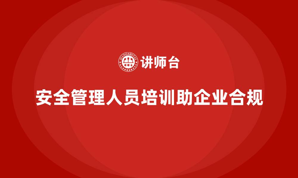 文章安全管理人员培训：帮助企业适应新法规的专业指导的缩略图