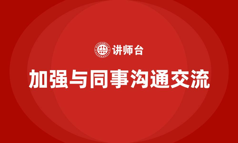 文章加强与同事沟通交流的缩略图