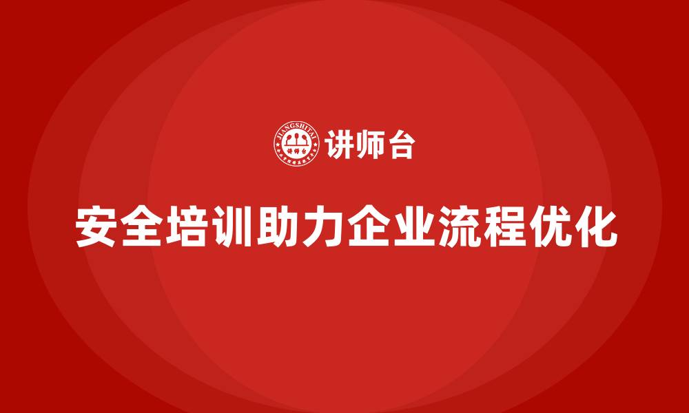 文章员工安全生产知识培训助企业实现生产流程优化的缩略图
